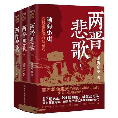 两晋悲歌全三册 渤海小吏的封建脉络百战系列 三国争霸 以破案式写法揭开官渡之战赤壁之战三国志历史真相中国大百科全书出版社