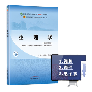 正版书课包 生理学 赵铁建 朱大诚 中医本科教材十四五规划教材第十一版第11版新世纪第五版中国中医药出版社