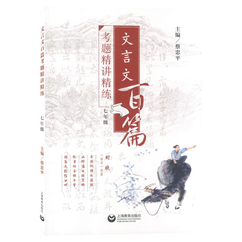 文言文百篇考题精讲精练初中