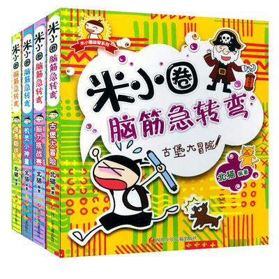 正版米小圈脑筋急转弯