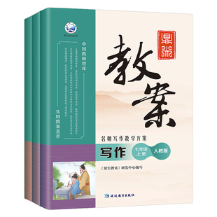 鼎尖教案2026年初中语文写作人教版备课7参考教学设计指导资料用书籍名师8教师专用七年级八下九优秀作文精选片段9下册应用文阅读