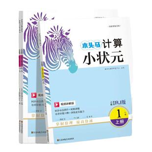 木头马计算小状元口算解决问题天天练一二三四五六年级上下册小学数学思维应用题强化专项训练人教北师大版计算能手小达人天天练下