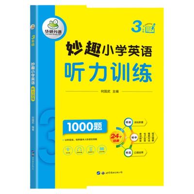 华研外语小学英语听力三年级