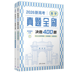 官方正版2026清华新高考数学真题全刷决胜800题+数学基础2000题新考纲全国通用数学真题全刷高中总复习真题清优辅考清华大学出版社