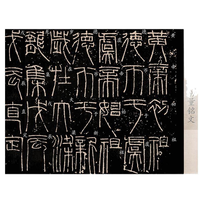 汉代篆书王新莽嘉量铭文高清带释文微喷临摹复制书房长卷字帖临摹