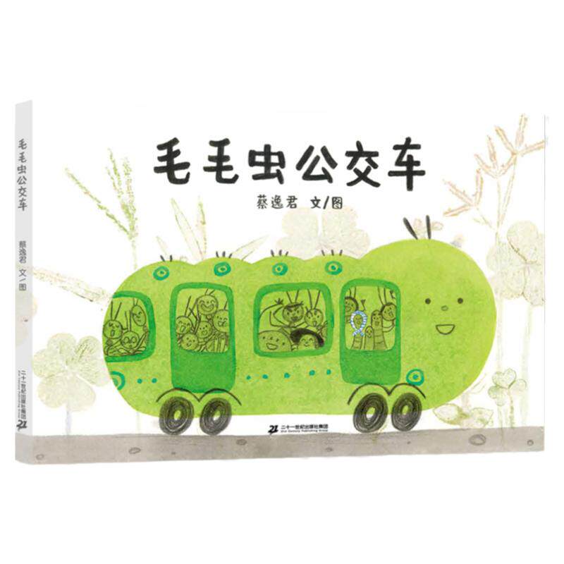 毛毛虫公交车  3-6岁儿童精装绘本社会教育 自然科学 文明礼仪 规则意识 认识虫虫居民，学习乘车礼仪，培养规则意识