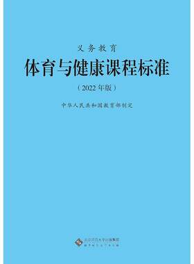 义务教育体育与健康课程标准2022