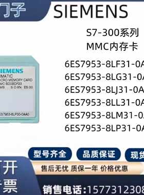 议价西门子S7-300 MMC卡6ES7953-8LL/LM/LP/LF/LG/LJ31-0AA0 S7-3