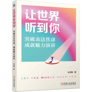 官网正版 让世界听到你：突破表达焦虑，成就魅力演讲 王文艳 励志 沟通 表达 机械工业出版社