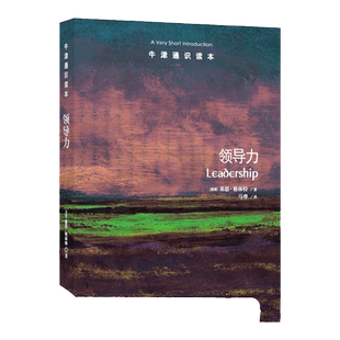 牛津通识读本：领导力（中英双语）读懂领导秘诀解答职场疑惑管理学就业指导职业规划成功学 北京大学教授王辉作序推荐译林正版