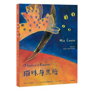 【3-10岁】猫咪与黑暗 给孩子的诗性启蒙绘本系列 包容孩子小错误鼓励积极探索 诺奖候选人米亚·科托写给孩子的诗性故事 中信正版