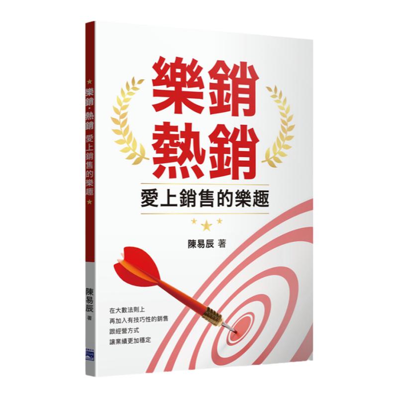 乐销,热销,爱上销售的乐趣
