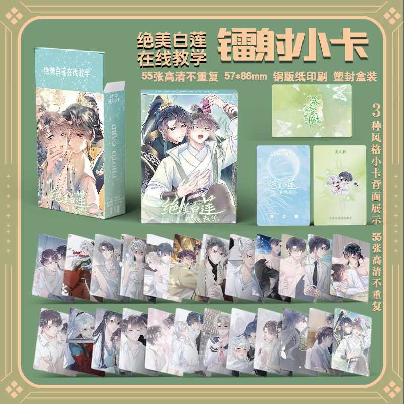 绝美白莲在线教学镭射小卡莫之阳沈长留小说同款周边盒装55张LOMO