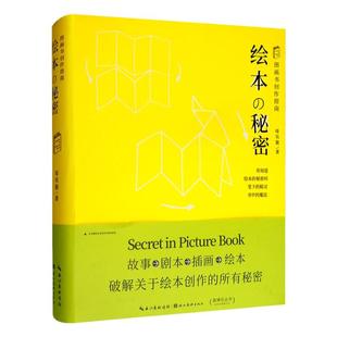 现货 绘本的秘密:图画书创作指南 故事剧本插画绘本创作从入门到精通 分镜角色形象插图绘画技巧图画书工具指导书籍艺术 湖北美术