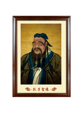 孔子像教室客厅书房墙贴装饰画