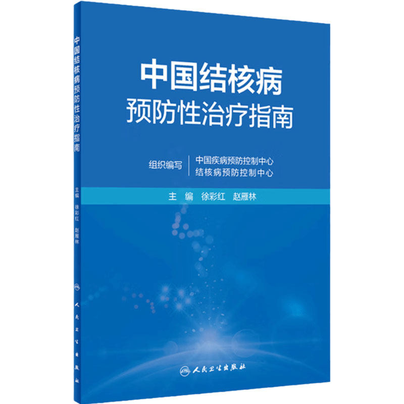 中国结核病预防性治疗指南徐彩红赵雁林人卫分枝杆菌感染慢性传染病公共卫生疾病预防健康教育防治筛查控制操作人民卫生出版社