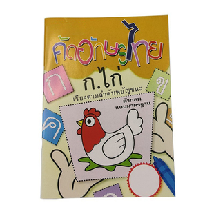 泰语字帖练习册泰语笔划笔顺练习书写泰语初学者字母书写练习本册