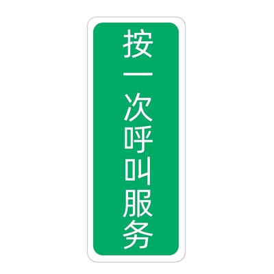 呼叫服务请按铃紧急按钮标志牌
