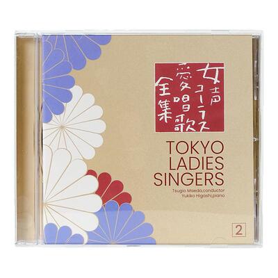 进口 东京女子合唱团Tokyo Ladies Singers女声爱唱歌全集 CD唱片