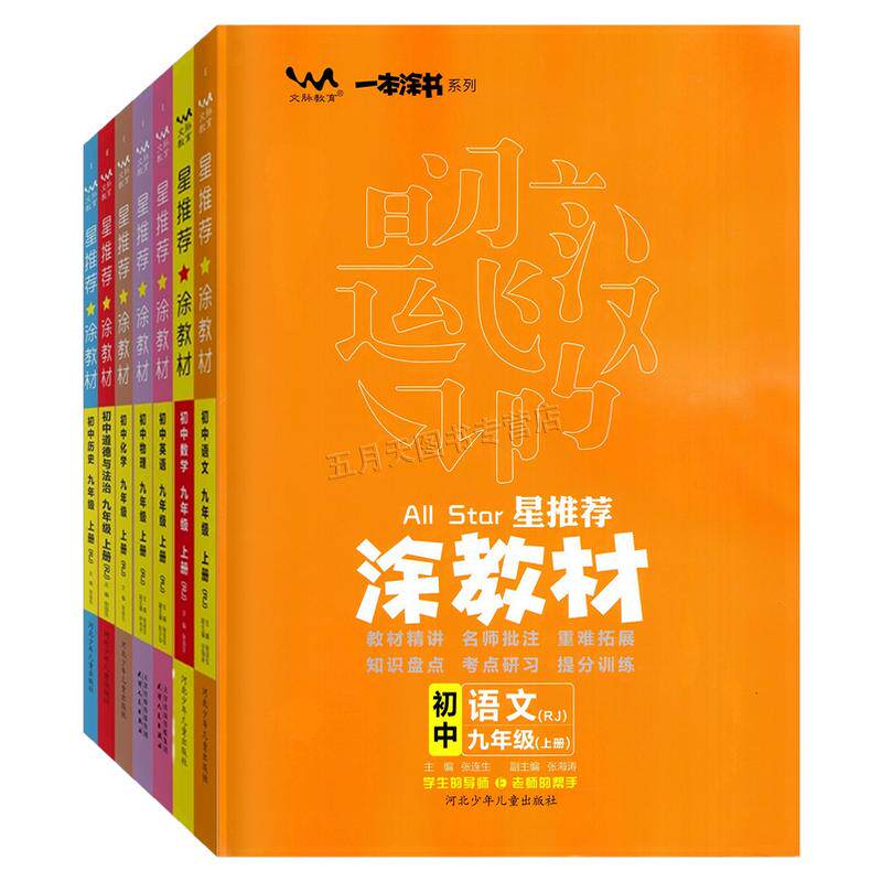 2026星推荐涂教材7-9年级上下册