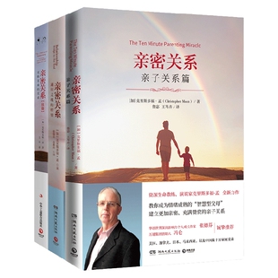 【官方正版】亲密关系套装4册 亲密关系+亲密关系续篇+亲密关系亲子篇+亲子关系重建 系列任选克里斯多福·孟 博集天卷