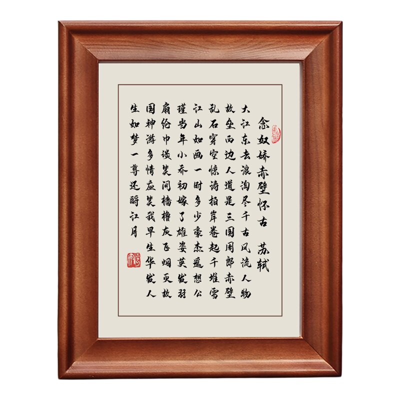 苏轼赤壁怀古字画摆件实木框挂画