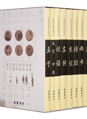 【央视网】四书五经 精注精译珍藏版 全9册刷边版 论语易经全书周易道德经原文大学中庸孔子孟子老子尚书礼记诗经春秋左传SS