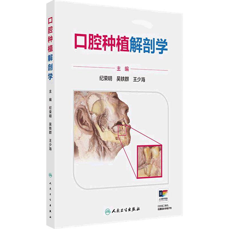 口腔种植解剖学 纪荣明 吴轶群 王少海 主编 内容均为口腔种植所需要的解剖结构配有实物彩色图片 人民卫生出版社 9787117384728