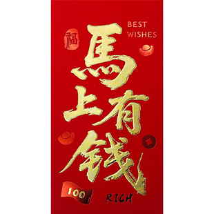 马上有钱红包袋2026新年款创意高档马年利是封春节过年千元红包壳