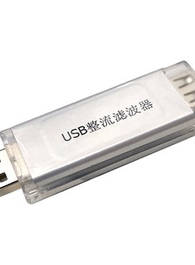 弦音工作室usb滤波器降噪