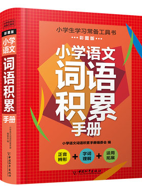 小学生语文词语手册1-6年级通用同步统编人教版工具书拼音字词句段讲解知识汇总词语积累大全训练重叠词实词虚词近义词反义词大全