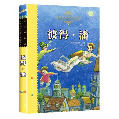 天天读经典彼得·潘正版包邮