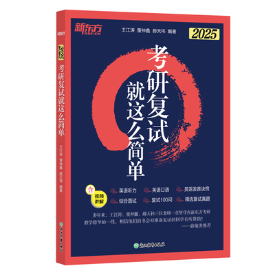 新东方2025考研复试就这么简单 王江涛董仲蠡郝天祎考研复试综合指导辅导书复试流程综合面试复试100问 精选复试真题