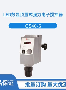 OS20/40-S顶置式搅拌器实验室搅拌机LCD数控OS70-PRO数控搅拌变频