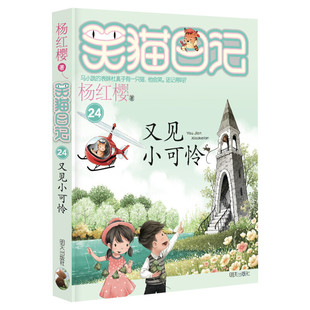 正版 笑猫日记又见小可怜 全套最新版单本第24册杨红樱系列书小学生三四五六年级课外书老师推荐阅读校园童话故事书畅销儿童文学书