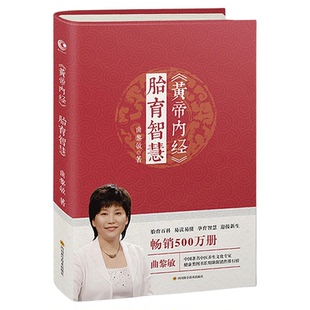 黄帝内经胎育智慧曲黎敏著 胎育百科易读易懂孕育智慧迎接新生
