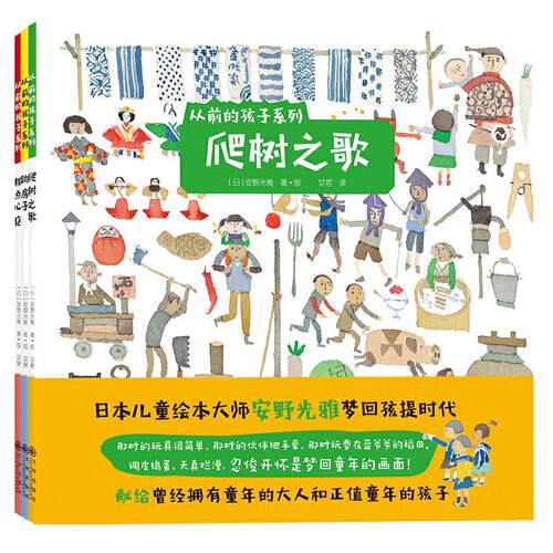 从前的孩子绘本系列：粗点心店+爬树之歌+跳房子（全3册）绘本大师安野光雅致敬童年