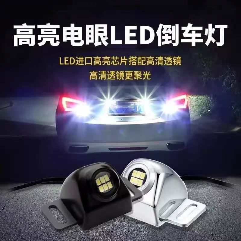 倒车灯超亮led改装辅助灯汽车灯泡加装外置鹰眼流氓灯通用车外灯