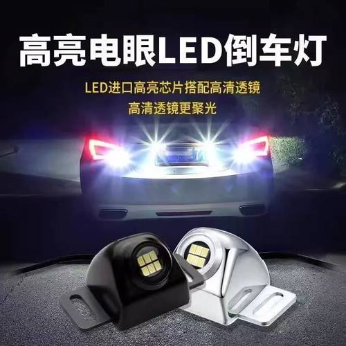 倒车灯超亮led改装辅助灯汽车灯泡加装外置鹰眼流氓灯通用车外灯