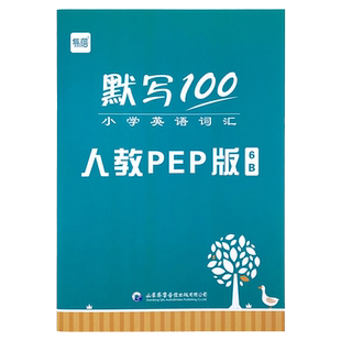 【易蓓】默写100人教PEP版小学英语三四五六年级单词默写本听写本小学生英语本册单词记忆本
