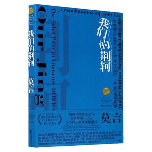 我们的荆轲 莫言文集话剧剧作集戏剧集 茅盾文学奖诺  文学奖作品得主莫言的书 荆轲刺秦霸王别姬 正版现当代成人文学书籍畅销书