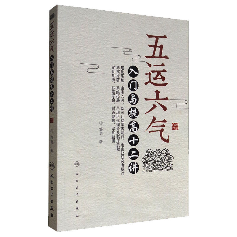 五运六气 入门与提高十二讲 邹勇主编人民卫生出版社源于黄帝内经运气学说理论可搭任应秋顾植山运气大医书籍三十二讲入门讲记
