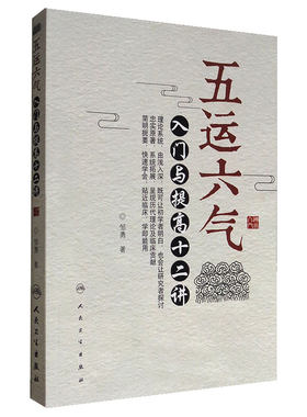 五运六气 入门与提高十二讲 邹勇主编人民卫生出版社源于黄帝内经运气学说理论可搭任应秋顾植山运气大医书籍三十二讲入门讲记