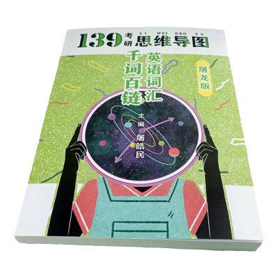 139考研思维导图单词屠龙版 屠皓民 屠屠2027考研英语词汇千词百链考研英语一二单词书 可配句句真研唐迟阅读的逻辑真题