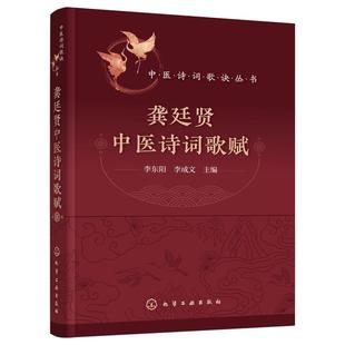 正版 龚廷贤中医诗词歌赋 中医诗词歌诀丛书 明代中医名家诊疗歌诀 中药方剂四诊病机内科妇科儿歌外科五官科针灸推拿歌诀图书籍
