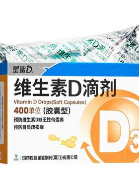 [星鲨D]维生素D滴剂400IU*30粒/盒