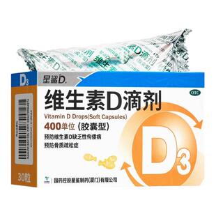 星鲨维生素D滴剂400IU30粒维生素d3儿童成人预防佝偻病骨质疏松症
