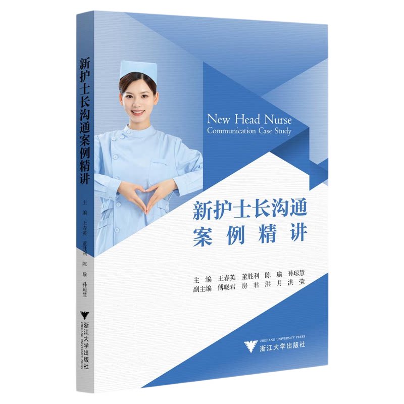 新护士长沟通案例精讲/主编 王春英 董胜利 陈瑜 孙琼慧/副主编 傅晓君 房君 洪月 洪莹/浙江大学出版社