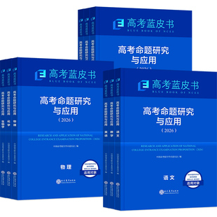 2026新版高考蓝皮书命题研究与应用语文数学英语物理化学生物政治历史地理全套高考试题分析命题方向解题精选志鸿优化现代教育
