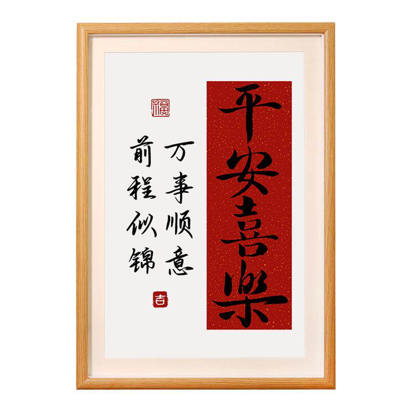 平安喜乐新年装饰画框小摆件入户玄关客厅电视柜相框摆台书法挂画